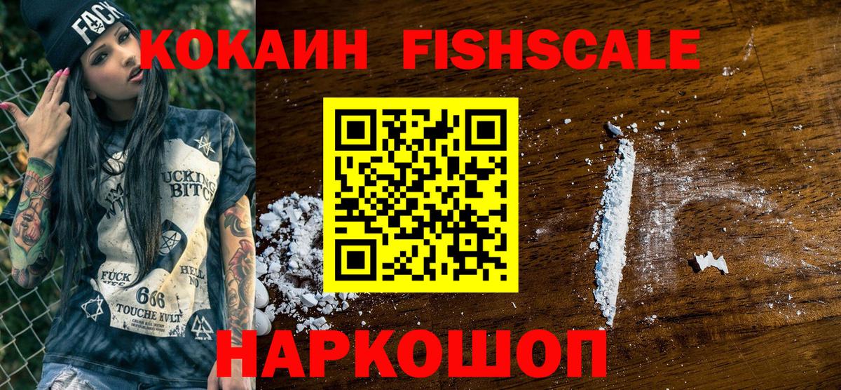 Кокаин FishScale Сальск